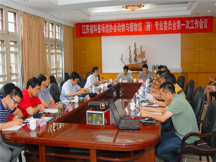 协会动物与植物馆（园）专业委员会第一次工作会议在南京举行
