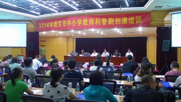 2014年南京市中小学都是科普剧创演培训在科普报告厅开讲