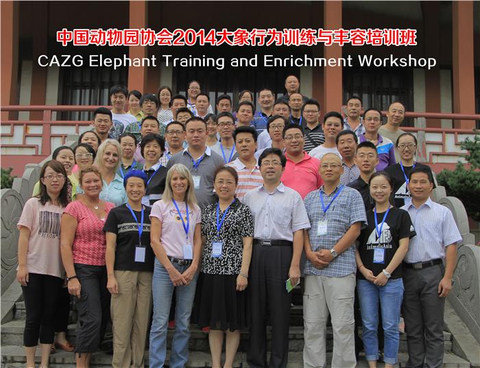 2014中国动物园大象行为训练与丰容培训班全体成员