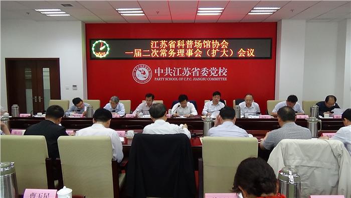 江苏省科普场馆协会一届二次常务理事会（扩大） 会议在南京召开