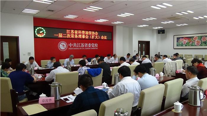 江苏省科普场馆协会一届二次常务理事会（扩大） 会议在南京召开