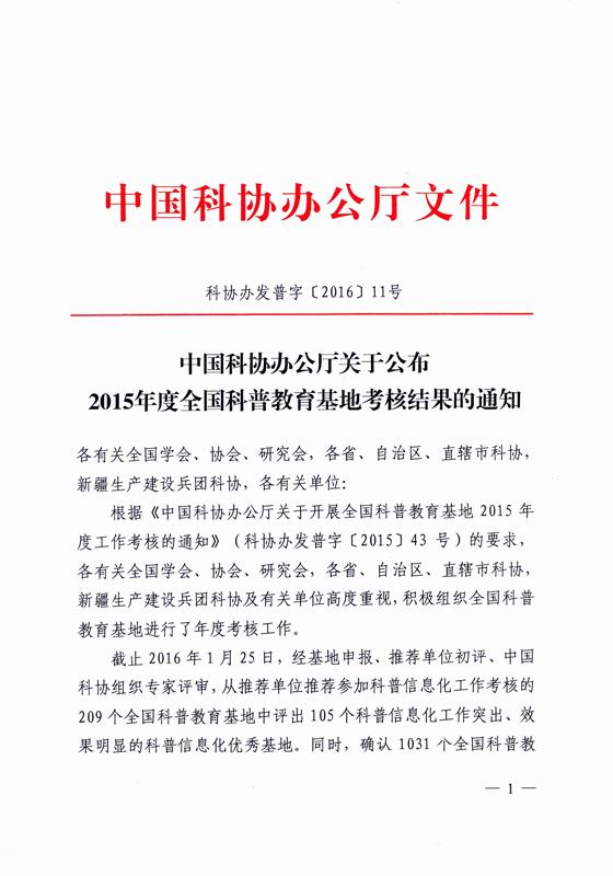 中国科协办公厅关于公布2015年度全国科普教育基地考核结果的通知