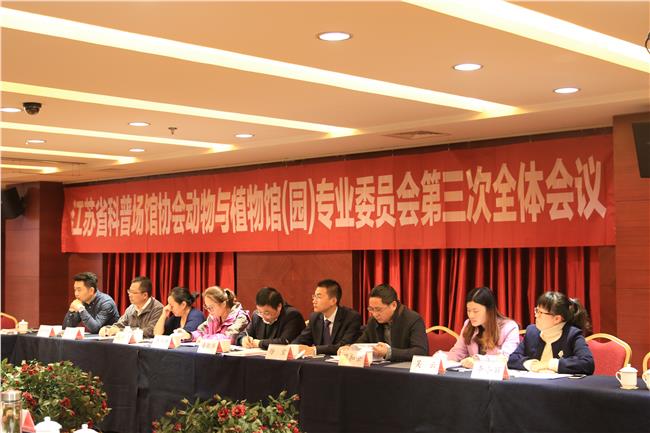 江苏省科普场馆协会动物与植物馆（园）专委会第三次全体会议在常州召开会议