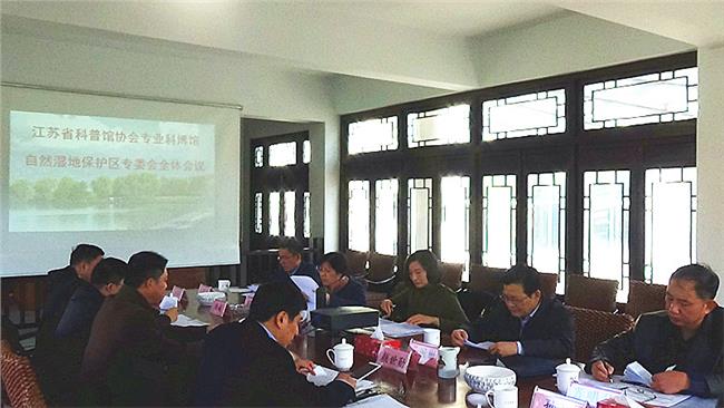 江苏省科普场馆协会专业科博馆、自然湿地保护区专委会 全体会议在常州召开