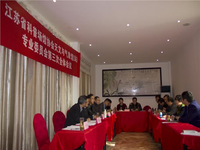 江苏省科普场馆协会天文与气象馆专委会第三次全体会议在南京召开