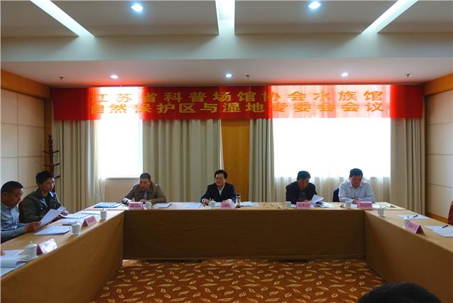 省协会水族馆、自然湿地保护区专委会全体会议在徐州召开