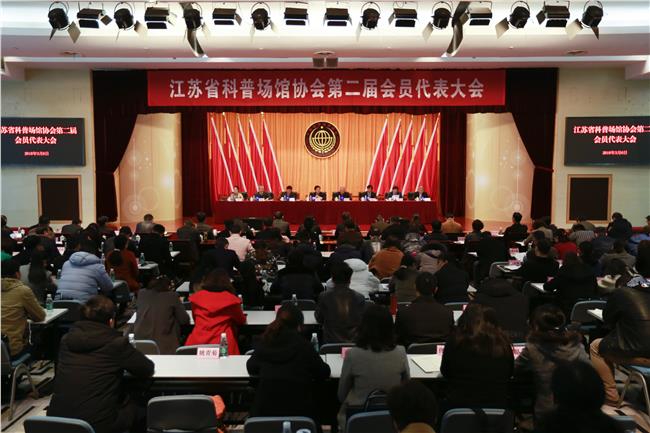第二届会员代表大会于2018年3月5—6日在南京科技馆会议中心召开