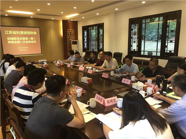 动植物与水族馆专业委员会第一次全体会议在扬州召开