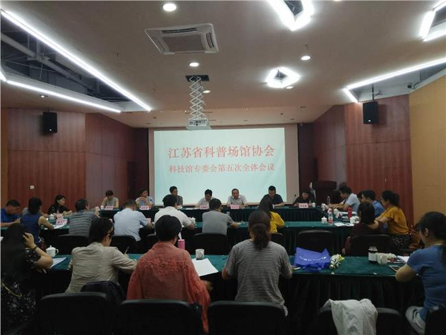 江苏省科普场馆协会科技馆专委会第五次全体会议在泰州召开