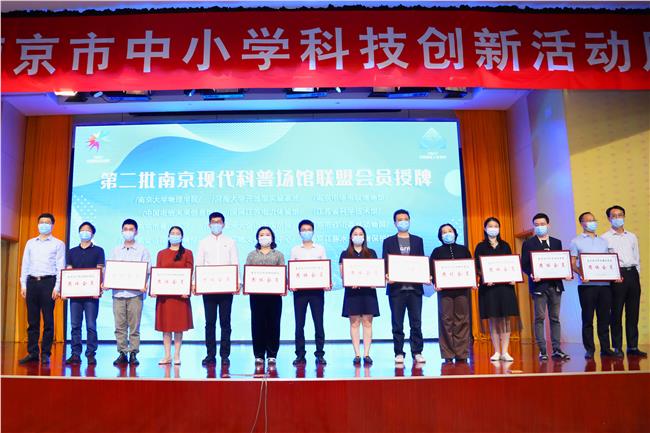市科协、市科技局共同向第二批南京现代科普场馆联盟会员单位授牌