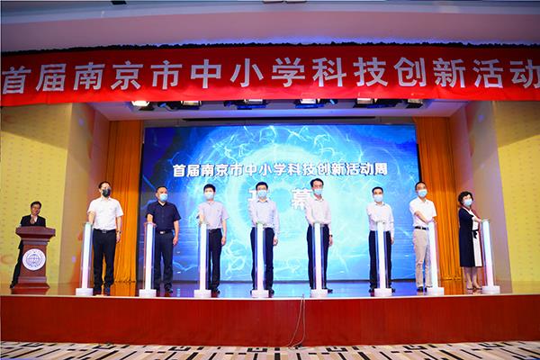 “首届南京市中小学科技创新活动周”活动开幕式