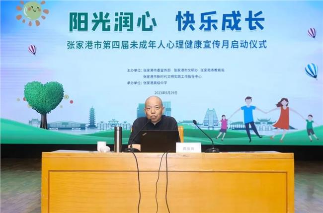 张家港市第四届未成年人心理健康教育宣传月启动仪式