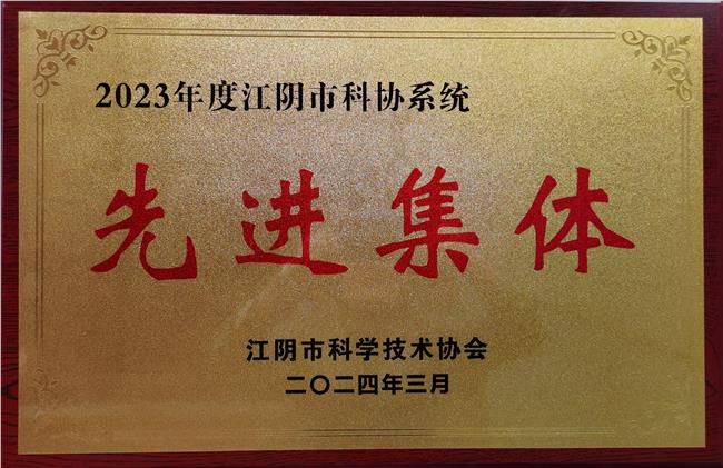 天华国防教育馆获评2023年度江阴市科协系统先进集体